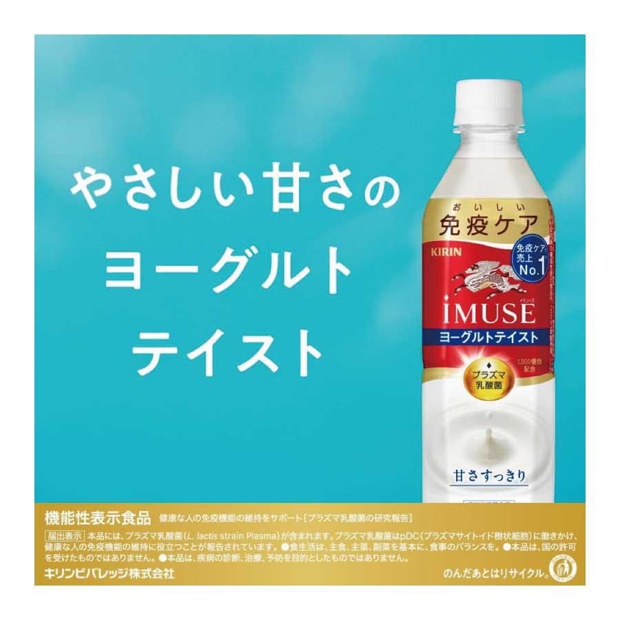 送料無料 キリン 免疫ケア イミューズ ヨーグルトテイスト プラズマ乳酸菌 500ml×2箱【48本】 (imuse) | キリン iMUSE | 04