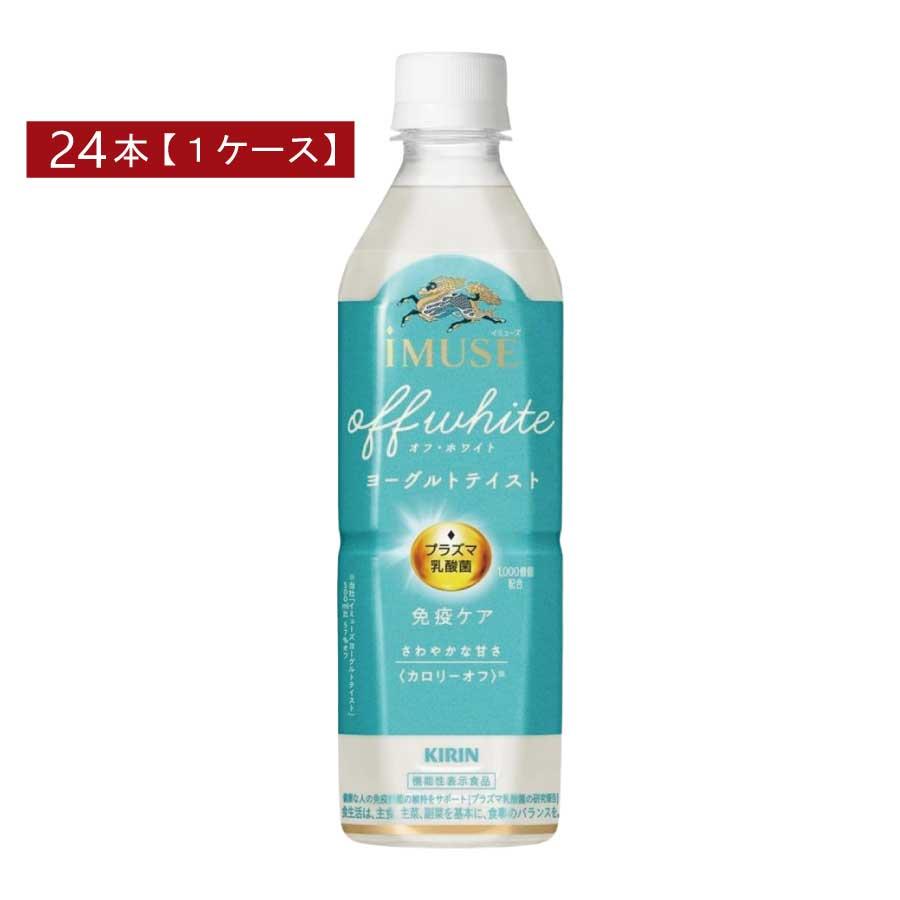 キリン プラズマ乳酸菌 免疫ケア イミューズ オフ・ホワイト ヨーグルトテイスト 500ml×1箱【24本】（imuse） | キリン iMUSE