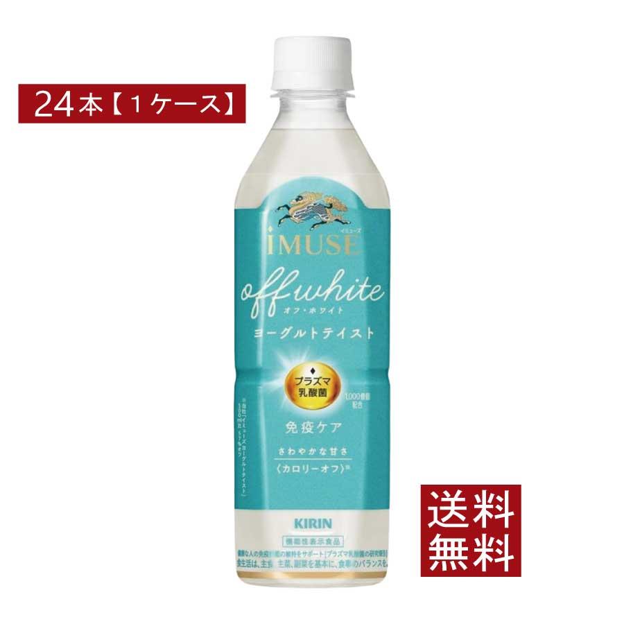 送料無料 キリン プラズマ乳酸菌 免疫ケア イミューズ オフ・ホワイト ヨーグルトテイスト 500ml×1箱【24本】（imuse） | キリン iMUSE