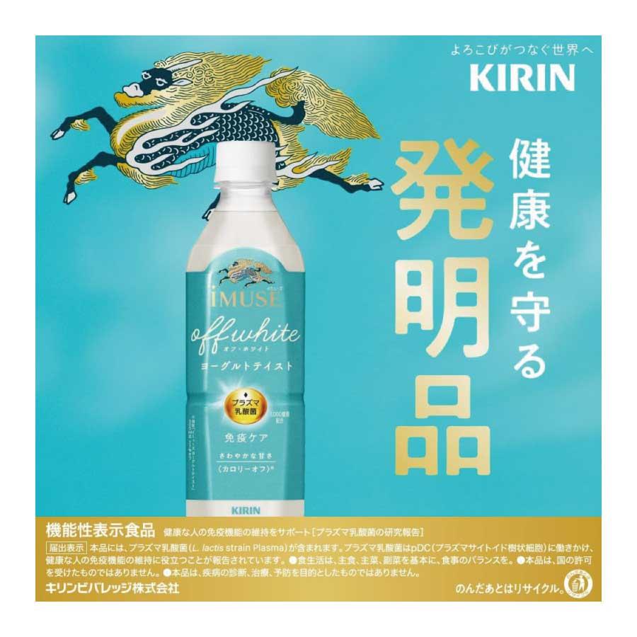 送料無料 キリン プラズマ乳酸菌 免疫ケア イミューズ オフ・ホワイト ヨーグルトテイスト 500ml×2箱【48本】（imuse） | キリン iMUSE | 02