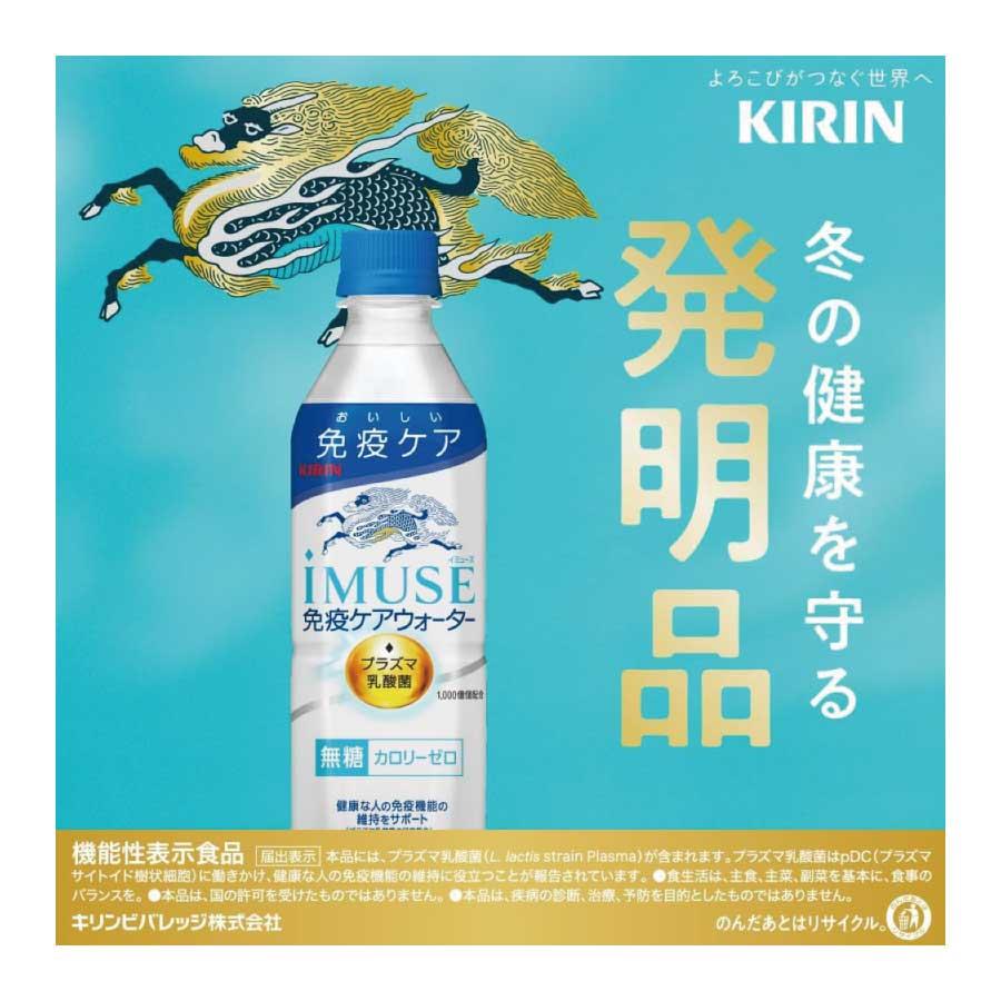 送料無料 キリン プラズマ乳酸菌 イミューズ 免疫ケアウォーター 500ml×1箱【24本】 (imuse) | キリン iMUSE | 03