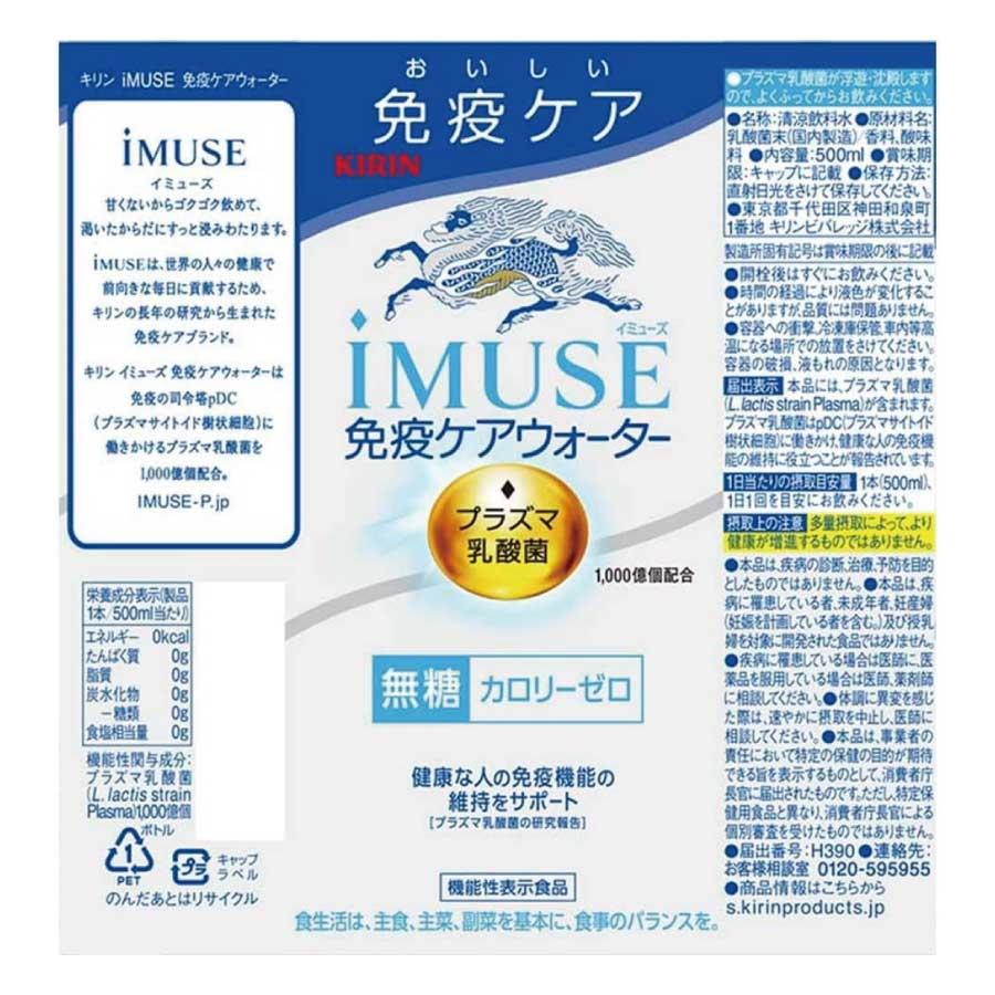 送料無料 キリン プラズマ乳酸菌 イミューズ 免疫ケアウォーター 500ml×2箱【48本】 (imuse) | キリン iMUSE | 01