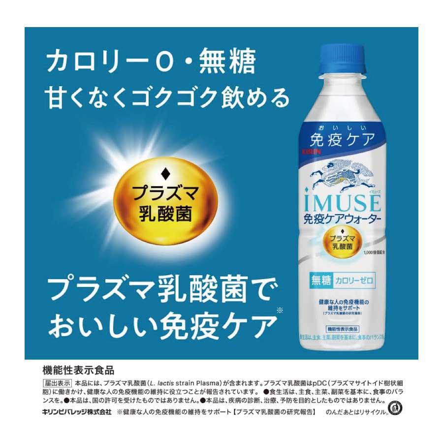 送料無料 キリン プラズマ乳酸菌 イミューズ 免疫ケアウォーター 500ml×2箱【48本】 (imuse) | キリン iMUSE | 04