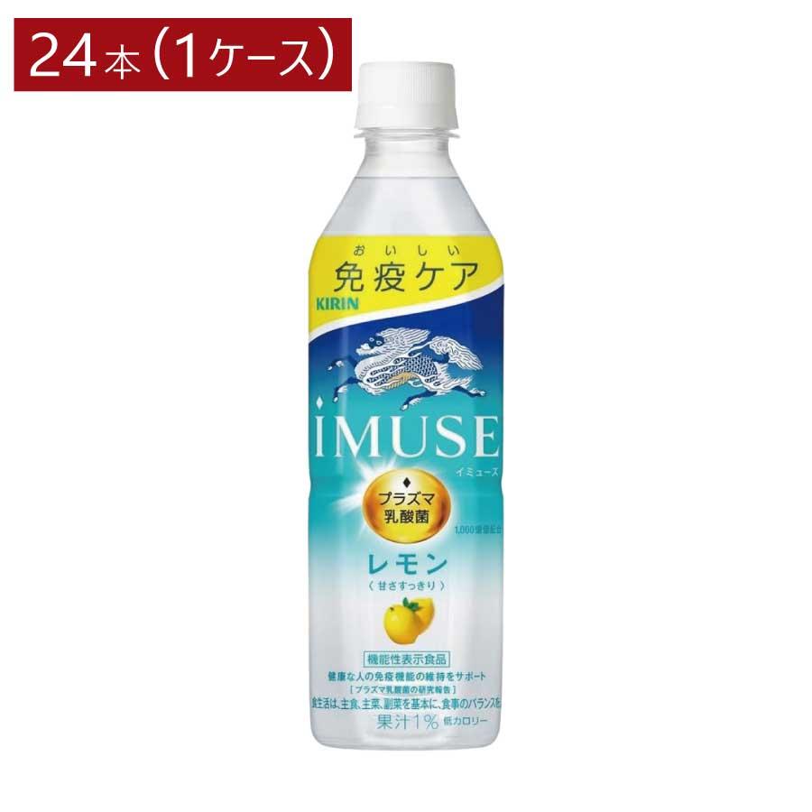 キリン 免疫ケア イミューズ レモン プラズマ乳酸菌 500ml×1箱【24本】 (imuse) | キリン iMUSE
