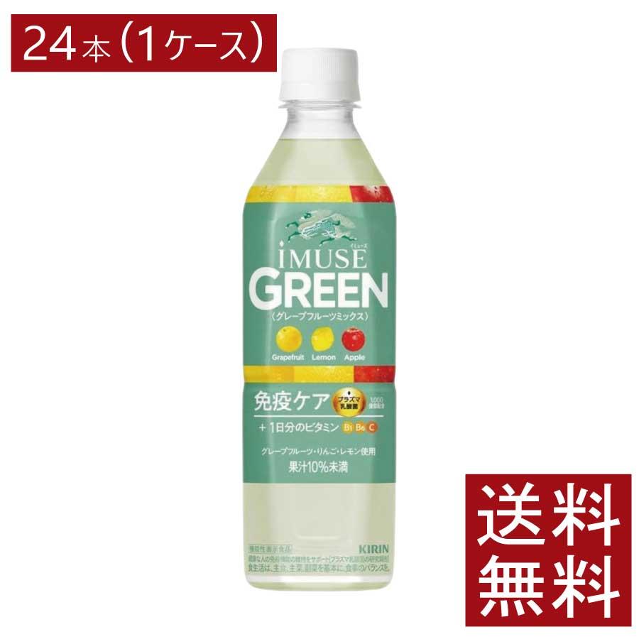 送料無料 キリン 免疫ケア イミューズ グリーン プラズマ乳酸菌 500ml×1箱【24本】 (imuse) | キリン iMUSE