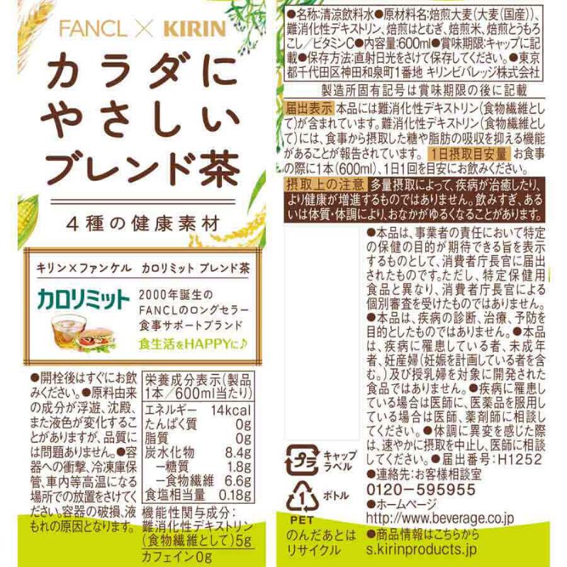 送料無料 キリン × ファンケル カロリミット ブレンド茶 600ml×1箱【24本】 | キリン | 01