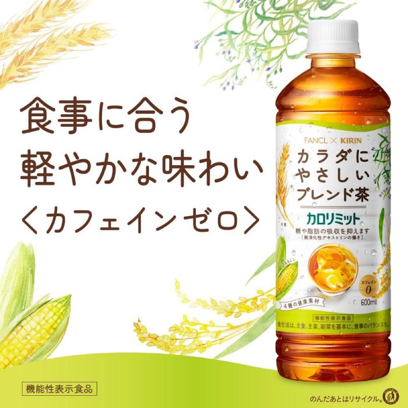 送料無料 キリン × ファンケル カロリミット ブレンド茶 600ml×1箱【24本】 | キリン | 03