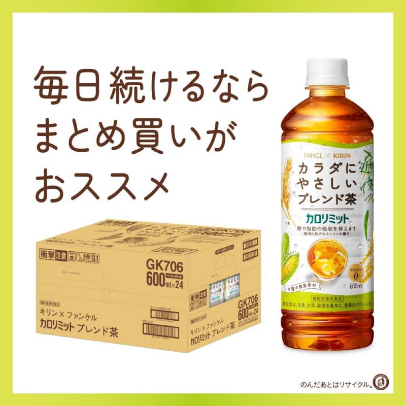 送料無料 キリン × ファンケル カロリミット ブレンド茶 600ml×1箱【24本】 | キリン | 04