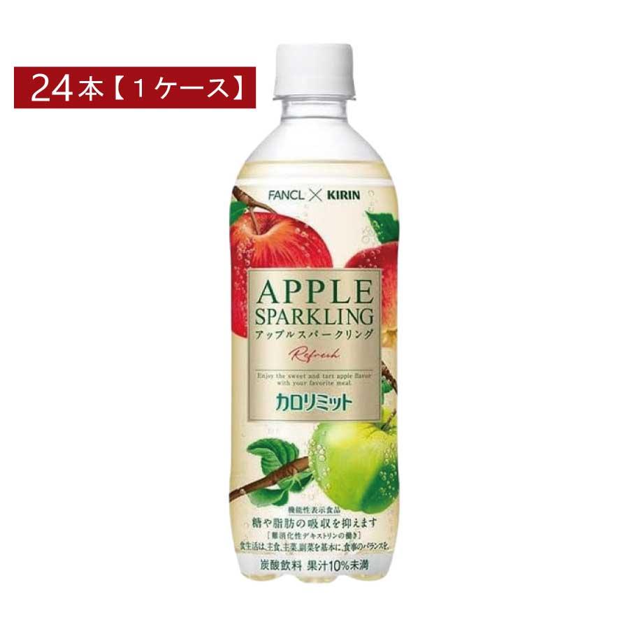 キリン × ファンケル カロリミット アップル スパークリング 500ml ×1箱【24本】 | キリン