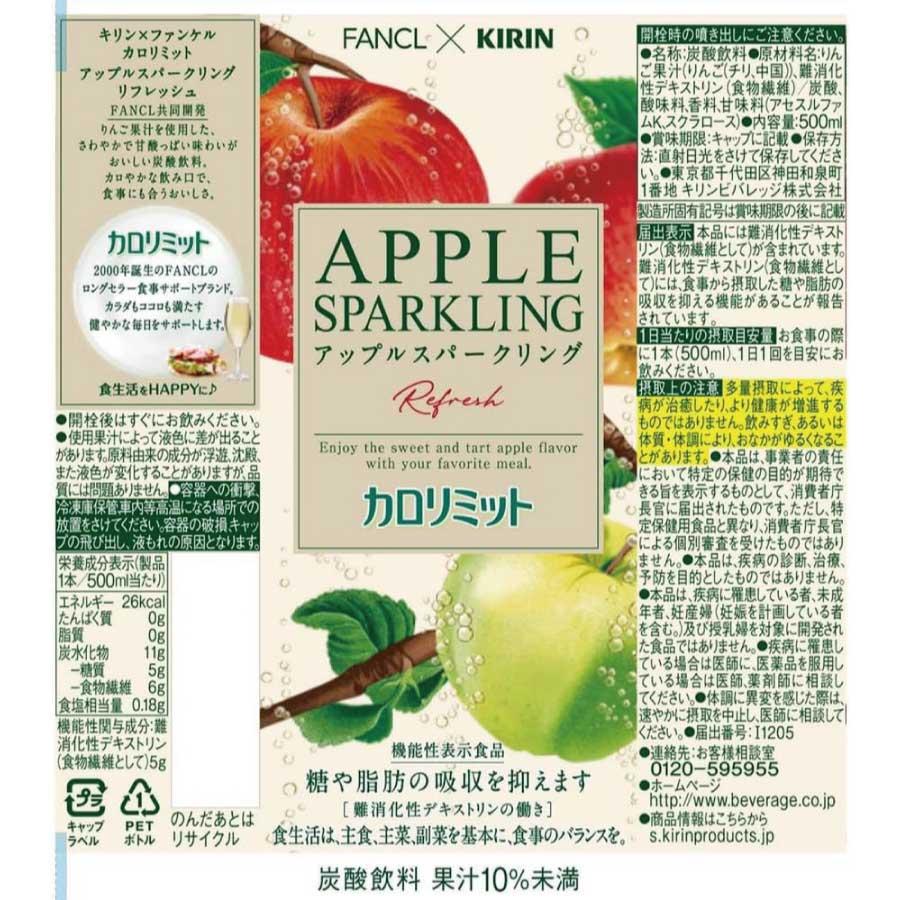 送料無料 キリン × ファンケル カロリミット アップル スパークリング 500ml ×2箱【48本】 | キリン | 01