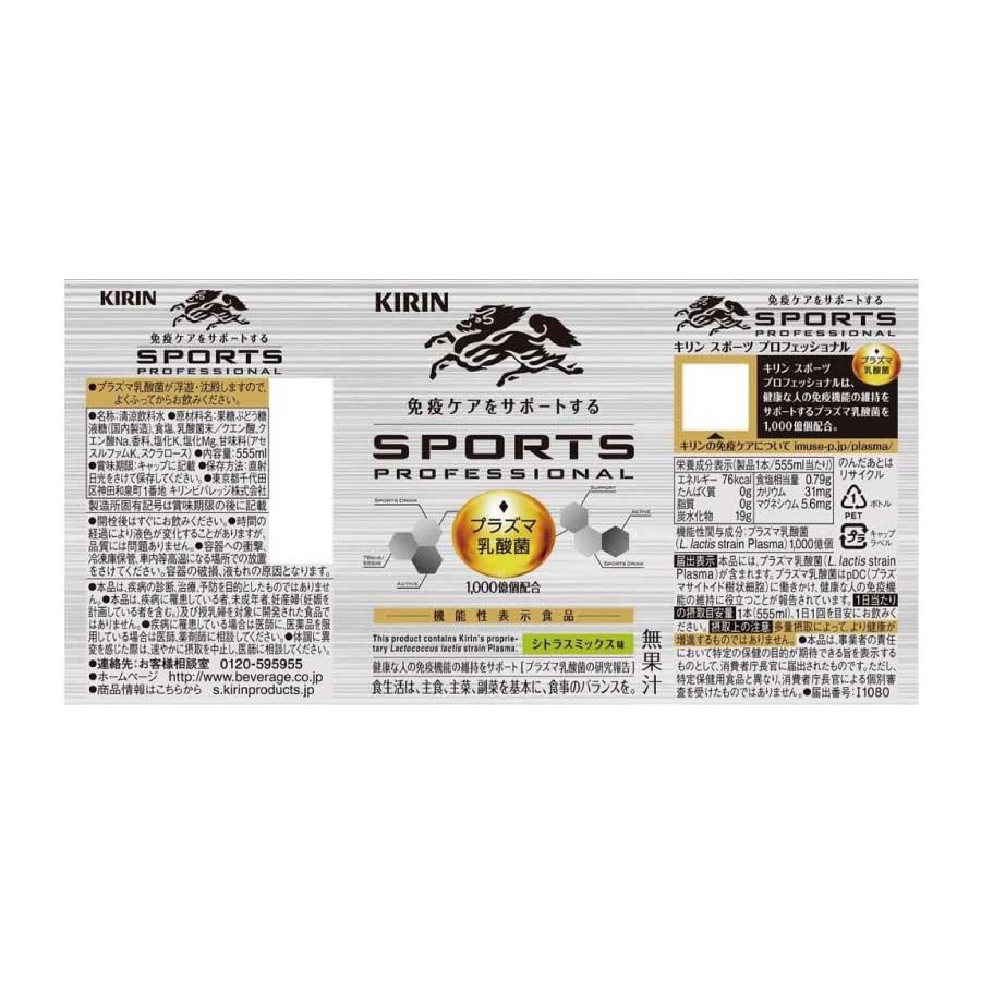 送料無料 キリン スポーツ プロフェッショナル 555ml×2箱【48本】 | キリン | 01
