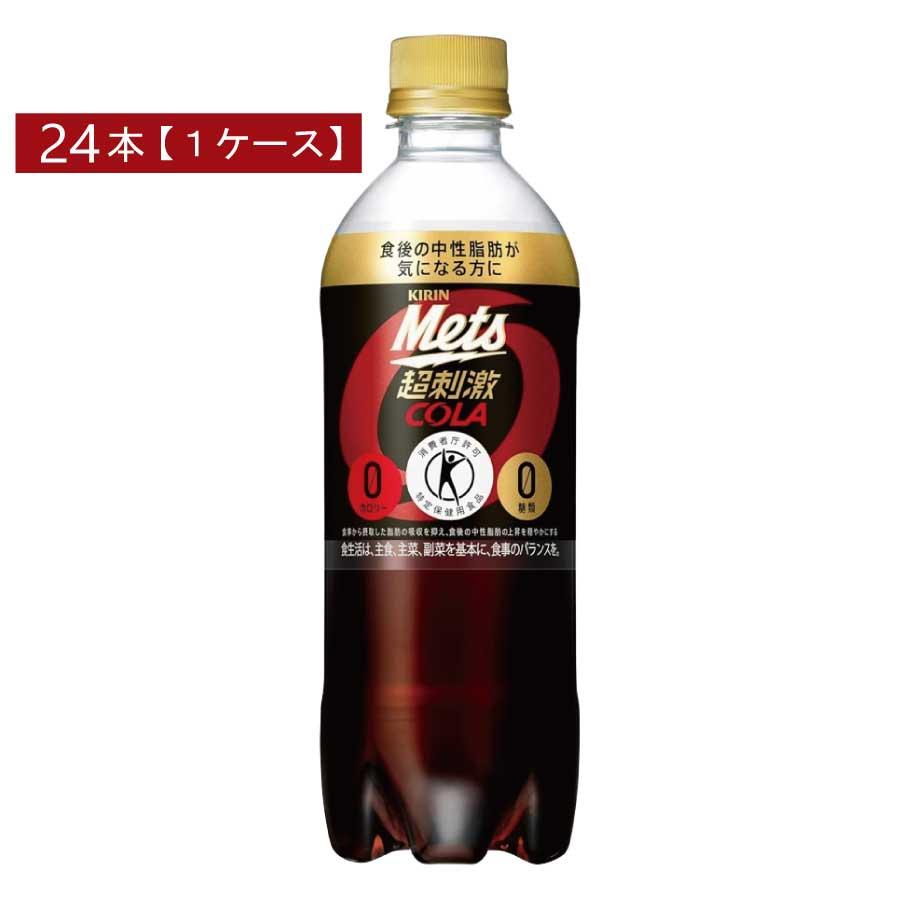 キリン メッツコーラ 480ml×1箱【24本】（特保 トクホ） | メッツ