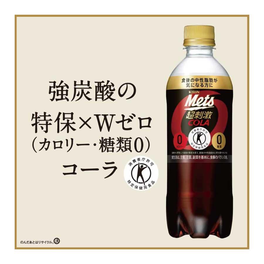 送料無料 キリン メッツコーラ 480ml×1箱【24本】（特保 トクホ） | メッツ | 02