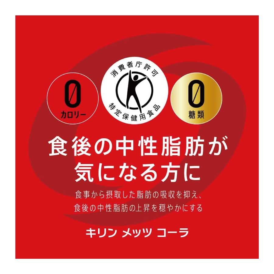 送料無料 キリン メッツコーラ 480ml×2箱【48本】（特保 トクホ） | メッツ | 03