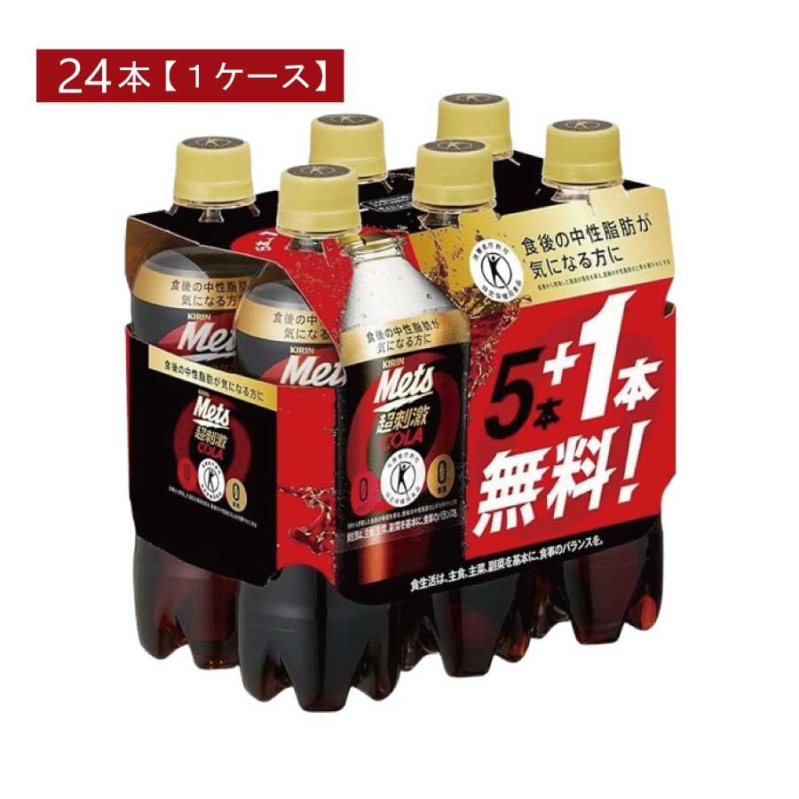 キリン メッツコーラ 【480ml×5本+1本パック】 ×1箱【24本】（特保 トクホ） | メッツ
