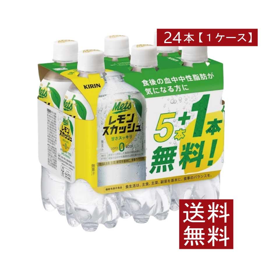 送料無料 キリン メッツ レモンスカッシュ 【480ml×5本＋1本パック】×1箱【24本】 | メッツ