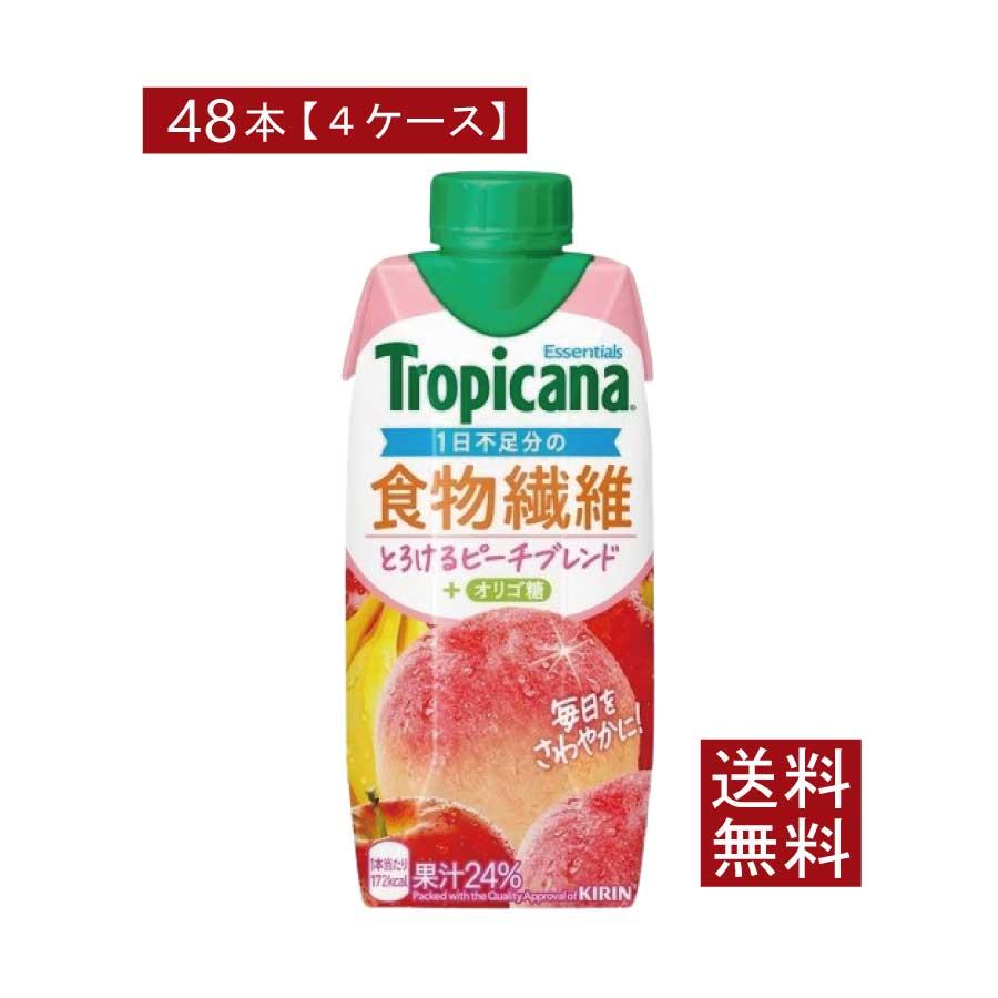 送料無料 キリン トロピカーナ エッセンシャルズ 食物繊維 + オリゴ糖 330ml ×48本【4箱】（tropicana essentials） | トロピカーナ エッセンシャルズ
