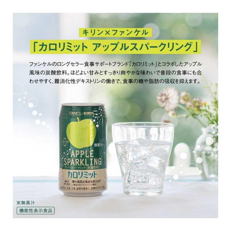 送料無料 キリン × ファンケル カロリミット アップル スパークリング 缶 350ml ×1箱【24本】 | キリン | 03