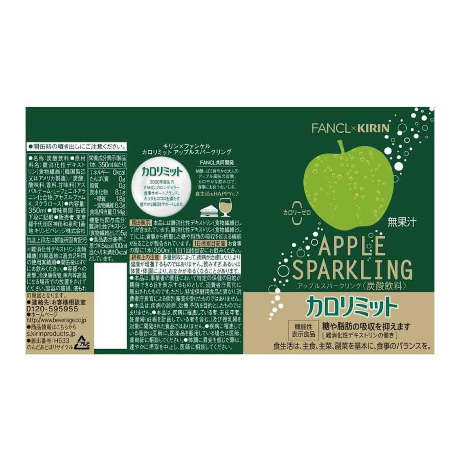 送料無料 キリン × ファンケル カロリミット アップル スパークリング 缶 350ml ×2箱【48本】 | キリン | 01