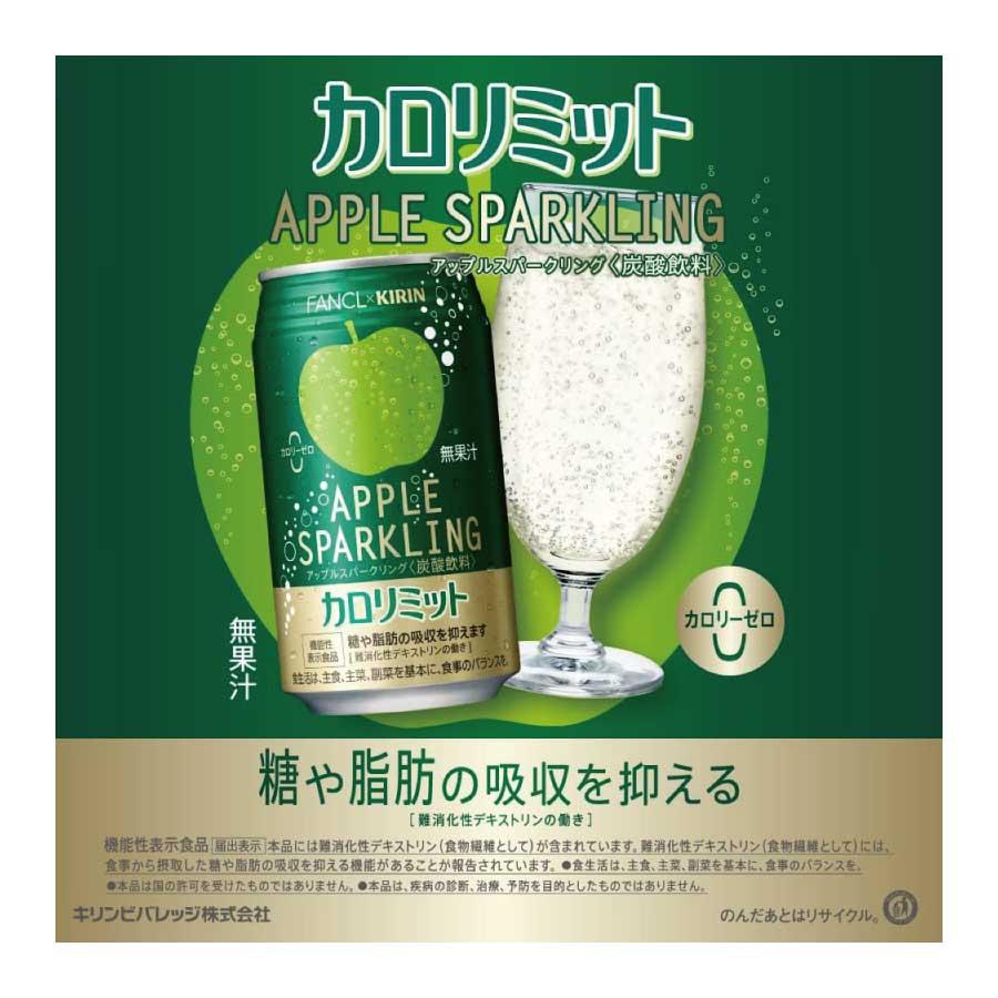 送料無料 キリン × ファンケル カロリミット アップル スパークリング 缶 350ml ×2箱【48本】 | キリン | 02