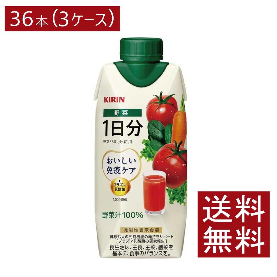 送料無料 キリン おいしい免疫ケア 野菜１日分 紙パック 330ml×3箱【36本入】【プラズマ乳酸菌 健康対策 乳酸菌飲料 免疫ケア】 | おいしい免疫ケア