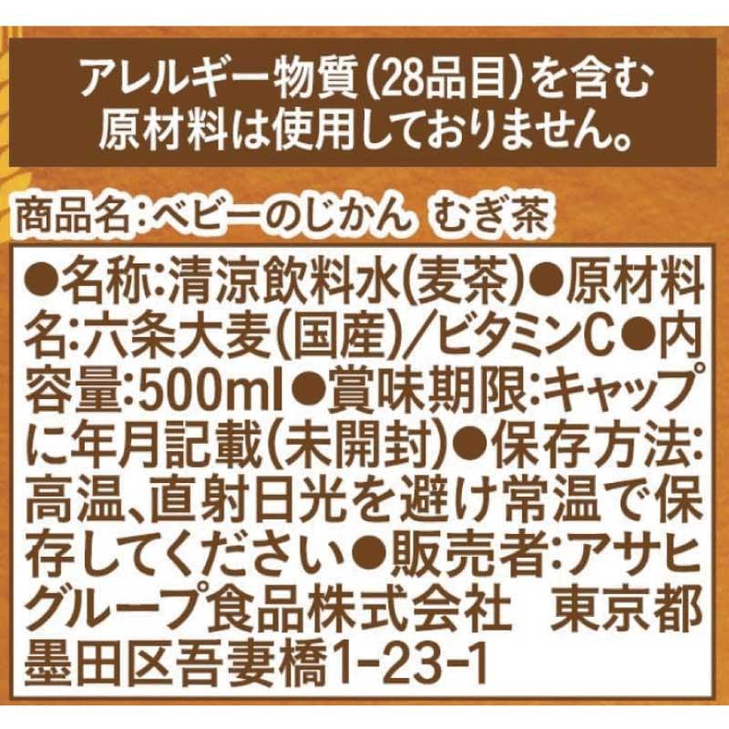 送料無料 和光堂 ベビーのじかん むぎ茶 500ml ×24本 wakodo ベビーの時間 ベビー 麦茶 ペットボトル 赤ちゃん | ベビーのじかん | 03