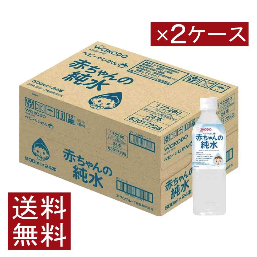 送料無料 和光堂 ベビーのじかん 赤ちゃんの純水 500ml ×48本 wakodo ベビーの時間 ベビー 水 ペットボトル 赤ちゃん