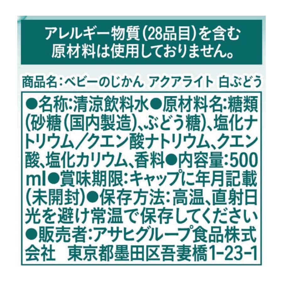 送料無料 和光堂 ベビーのじかん アクアライト 白ぶどう 500ml（3ヶ月頃から）×2箱【48本】 wakodo ベビーの時間 ベビー ペットボトル 赤ちゃん | ベビーのじかん | 02