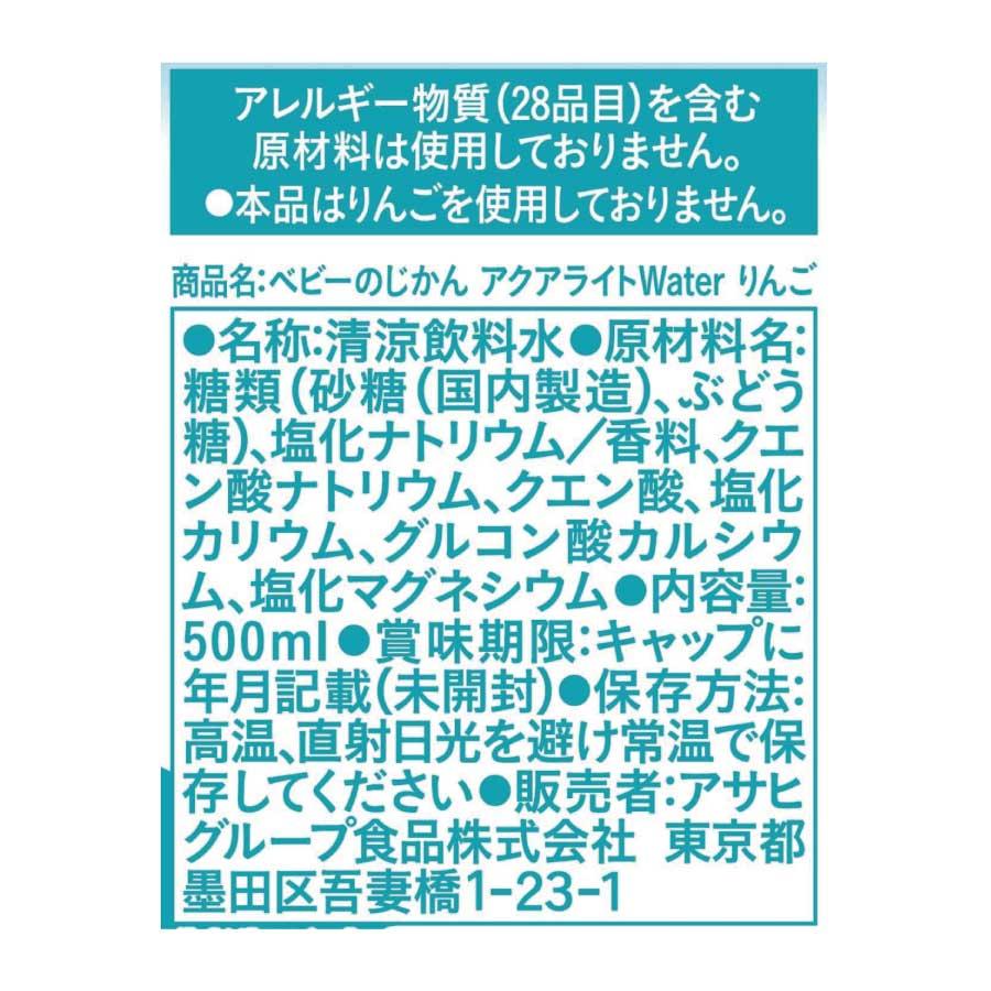 送料無料 和光堂 ベビーのじかん アクアライト Water (ウォーター) りんご 500ml（3ヶ月頃から）×1箱【24本】 wakodo ベビーの時間 ベビー ペットボトル | ベビーのじかん | 02