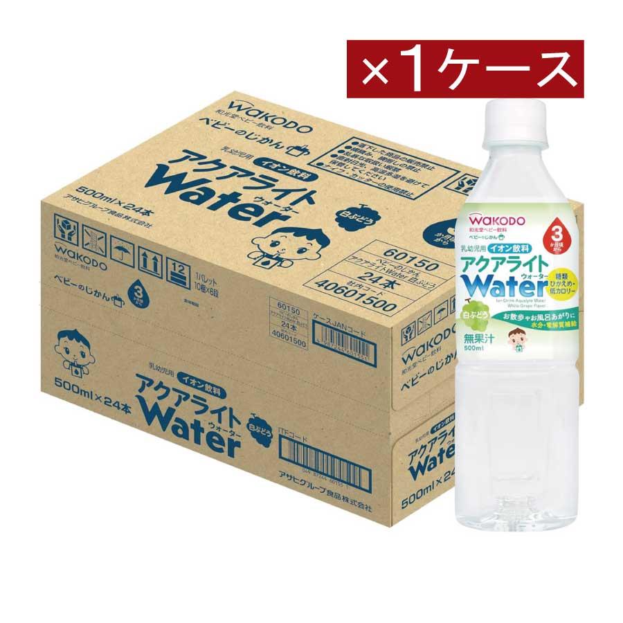 和光堂 ベビーのじかん アクアライト Water (ウォーター) 白ぶどう 500ml（3ヶ月頃から）×1箱【24本】 wakodo ベビーの時間 ベビー ペットボトル 赤ちゃん | ベビーのじかん