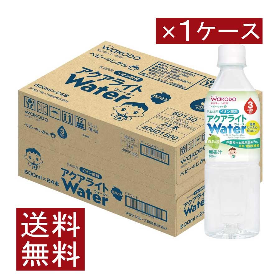 送料無料 和光堂 ベビーのじかん アクアライト Water (ウォーター) 白ぶどう 500ml（3ヶ月頃から）×1箱【24本】 wakodo ベビーの時間 ベビー ペットボトル | ベビーのじかん
