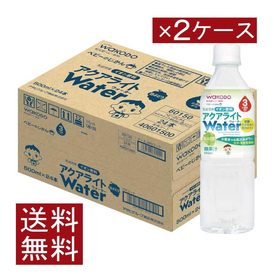 送料無料 和光堂 ベビーのじかん アクアライト Water (ウォーター) 白ぶどう 500ml（3ヶ月頃から）×2箱【48本】 wakodo ベビーの時間 ベビー ペットボトル | ベビーのじかん