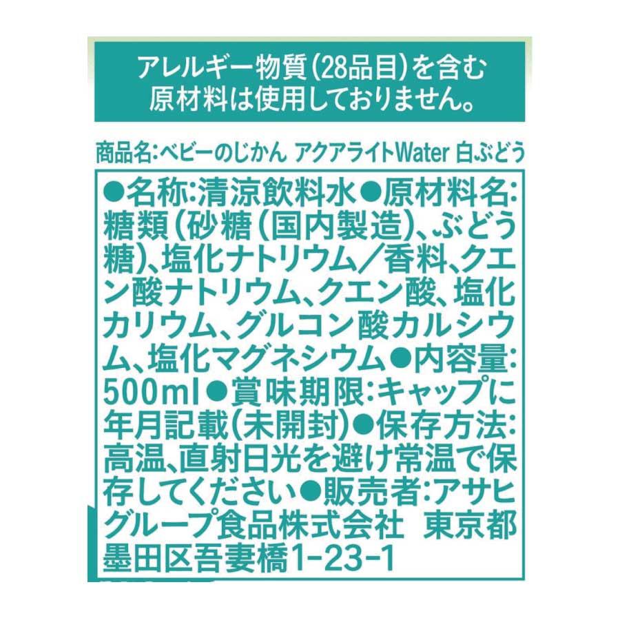 送料無料 和光堂 ベビーのじかん アクアライト Water (ウォーター) 白ぶどう 500ml（3ヶ月頃から）×2箱【48本】 wakodo ベビーの時間 ベビー ペットボトル | ベビーのじかん | 02