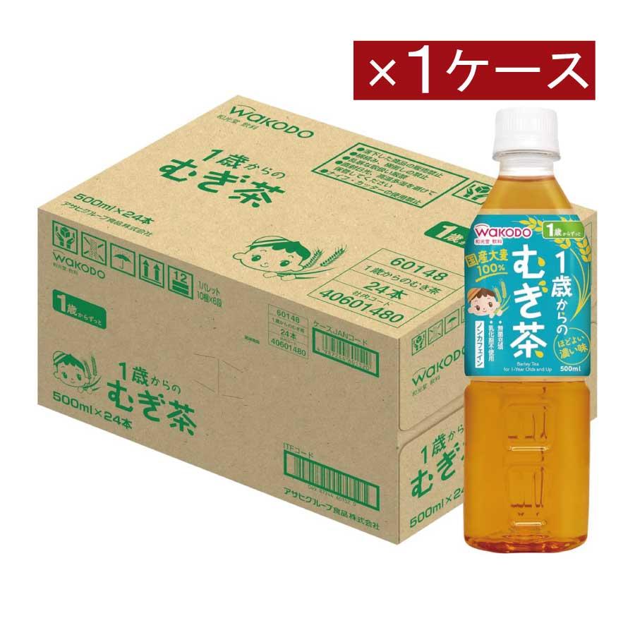 和光堂 1歳からのむぎ茶 500ml ×1箱【24本】wakodo ベビーの時間 ベビー ペットボトル 赤ちゃん ノンカフェイン 無菌パック製法 | ベビーのじかん