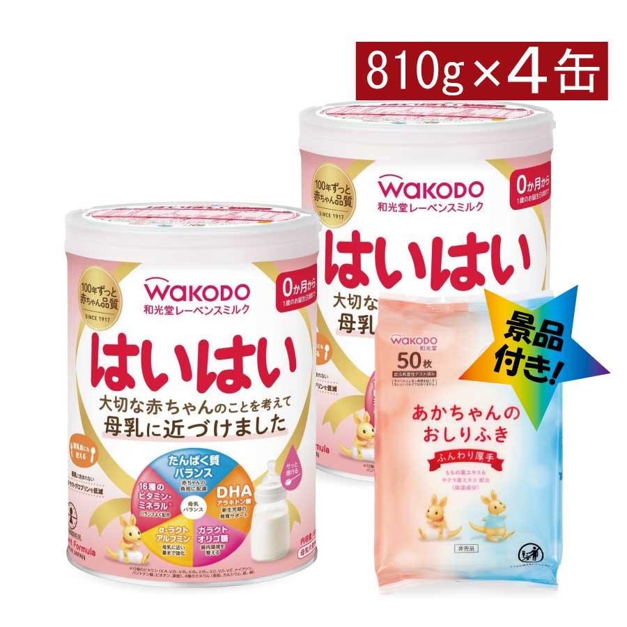はいはい 送料無料 和光堂 レーベンスミルク はいはい810g×4缶 