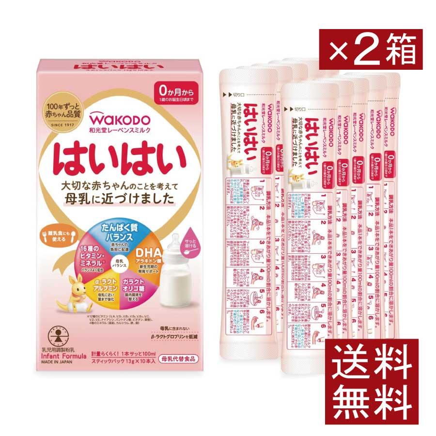 送料無料 和光堂 レーベンスミルク はいはい スティックパック 0ヶ月〜 13g（10本入り）×2箱 wakodo レーベンスミルク はいはい 0か月から 新生児期 | はいはい