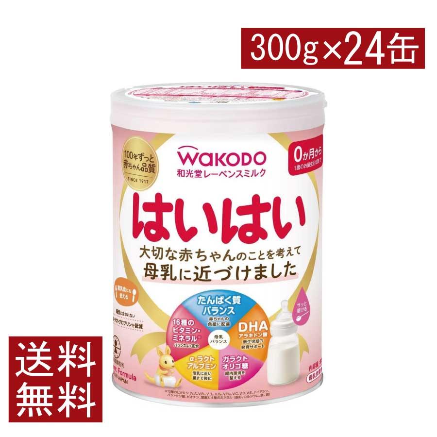 WAKODO はいはい 粉ミルク 24箱　バラ売り可能　試供品 はいはい 送料無料 和光堂 レーベンスミルク はいはい300g ×24缶