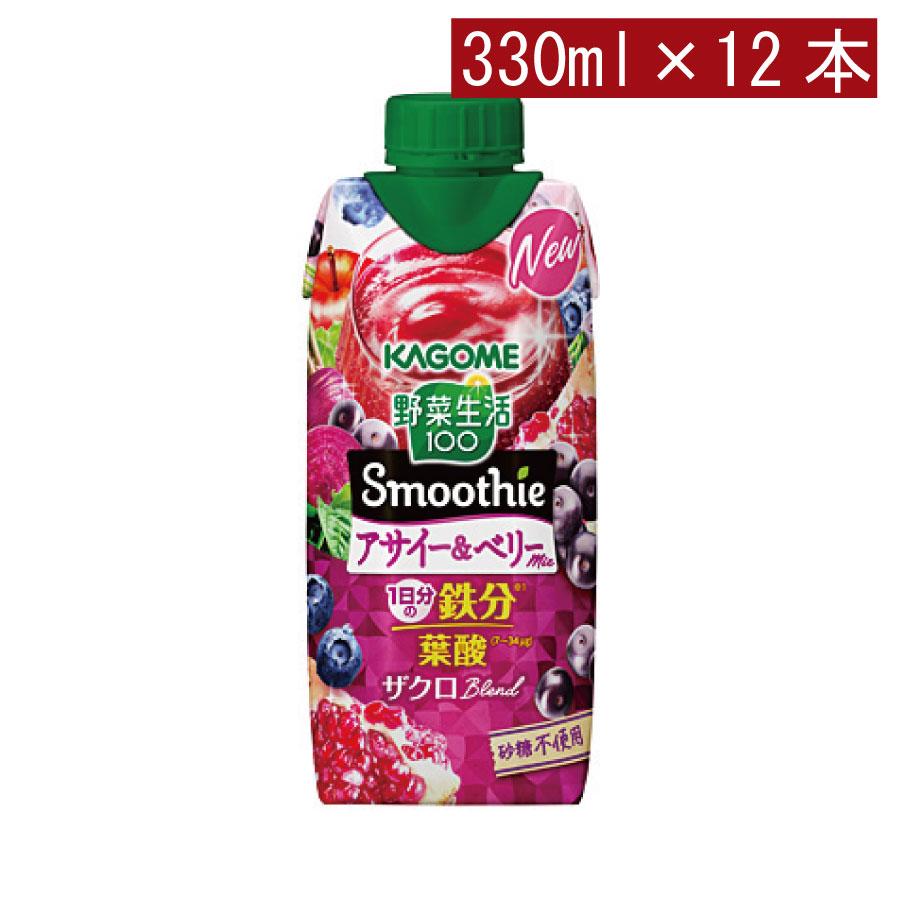 カゴメ 野菜生活100 スムージー アサイー＆ベリースムージー 330ml ×12本【1箱】 | 野菜生活100 Smoothie