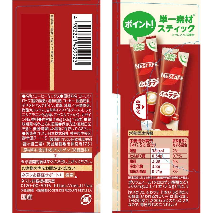 送料無料 ネスレ ネスカフェ ふわラテ26本入 ×1箱 スティックタイプ インスタント | ふわラテ | 01