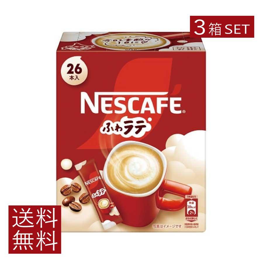 送料無料 ネスレ ネスカフェ ふわラテ26本入 ×3箱 スティックタイプ インスタント | ふわラテ