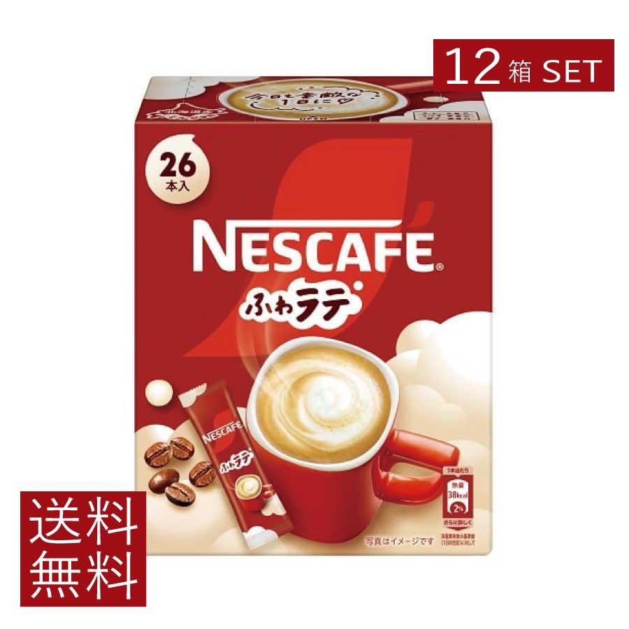 送料無料 ネスレ ネスカフェ ふわラテ26本入 ×12箱 スティックタイプ インスタント | ふわラテ