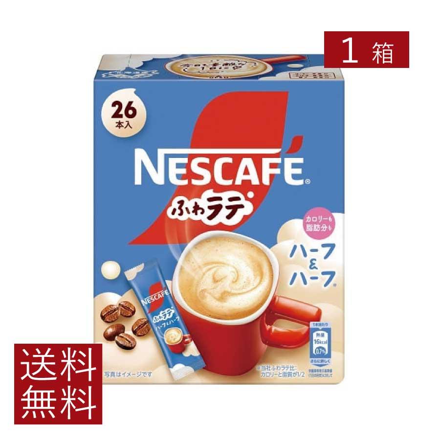 送料無料 ネスレ エクセラ ふわラテ ハーフ＆ハーフ 26P ×1箱 スティックタイプ インスタント | ふわラテ
