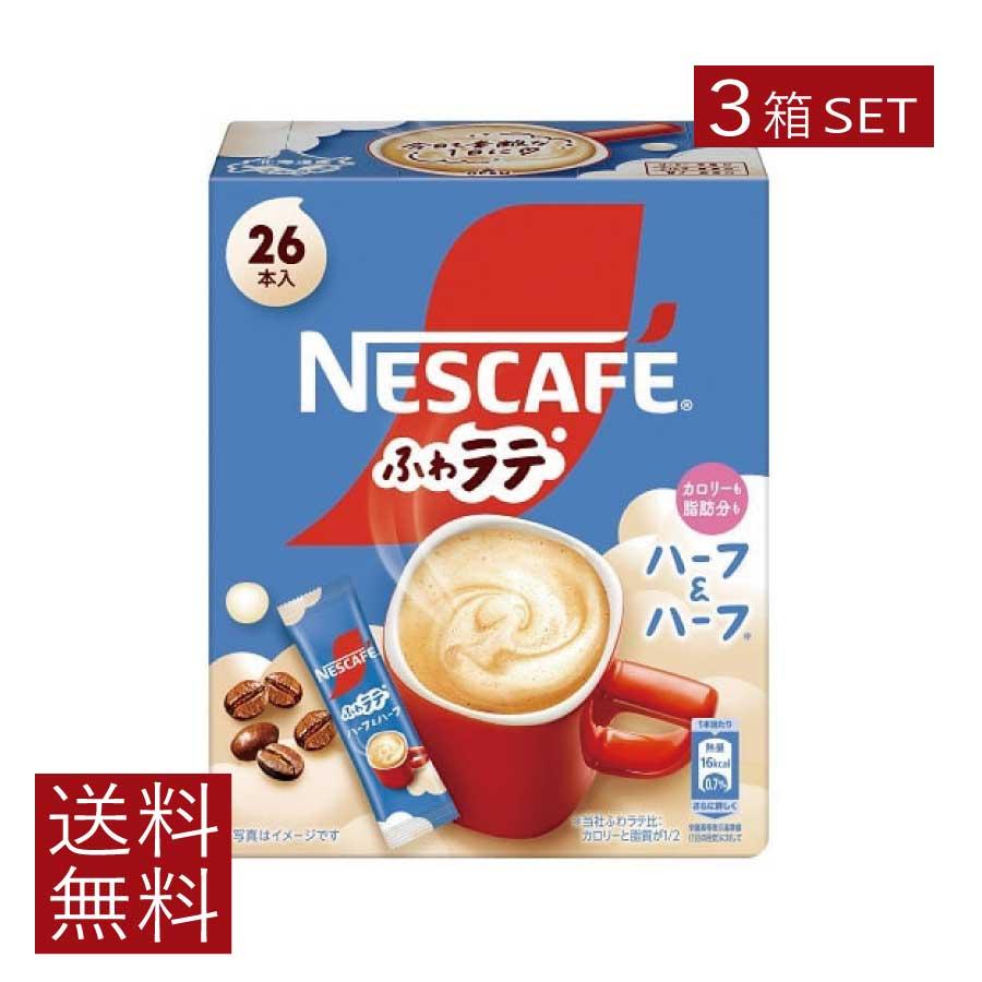 送料無料 ネスレ エクセラ ふわラテ ハーフ＆ハーフ 26P ×3箱 スティックタイプ インスタント | ふわラテ