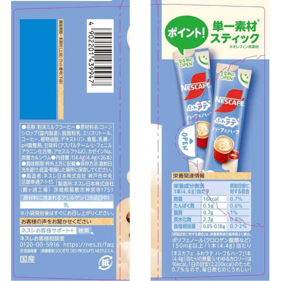 送料無料 ネスレ エクセラ ふわラテ ハーフ＆ハーフ 26P ×3箱 スティックタイプ インスタント | ふわラテ | 01