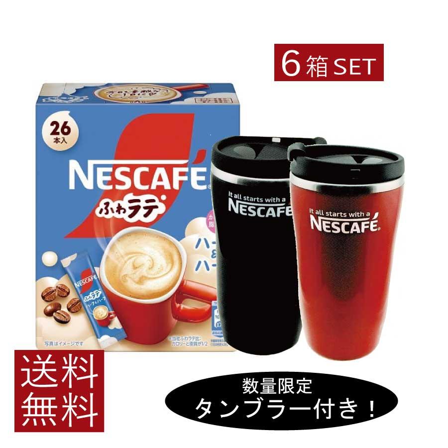 送料無料 ネスレ エクセラ ふわラテ ハーフ＆ハーフ 26P ×6箱【数量限定 タンブラー プレゼント】 スティックタイプ インスタント | ふわラテ