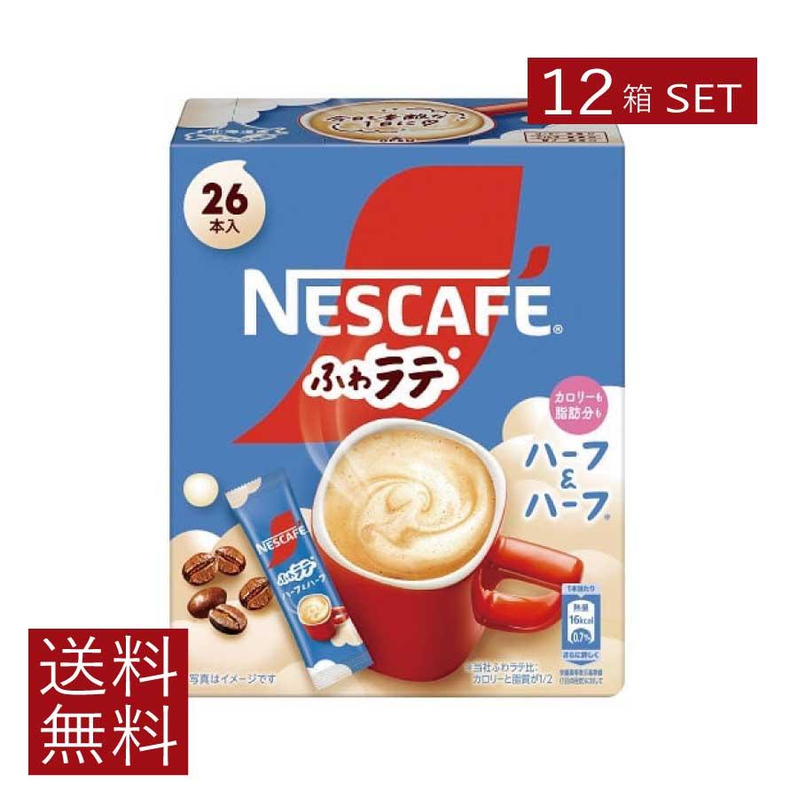 送料無料 ネスレ エクセラ ふわラテ ハーフ＆ハーフ 26P ×12箱 スティックタイプ インスタント | ふわラテ
