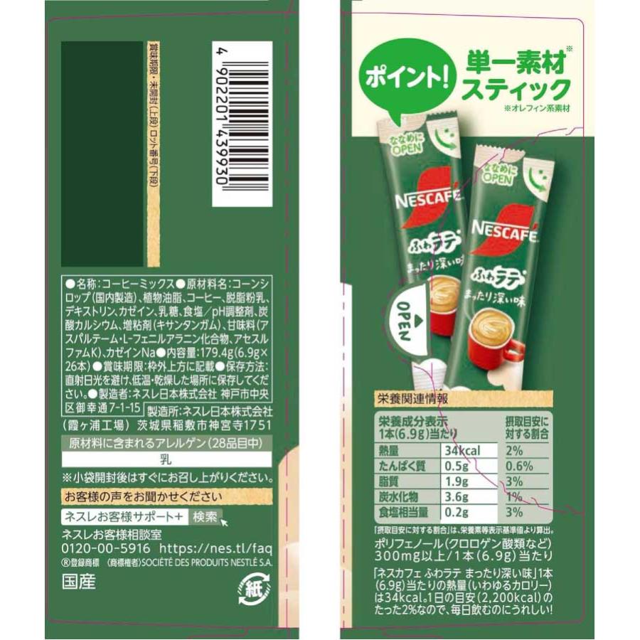 ネスレ ネスカフェ ふわラテ まったり深い味 26P ×1箱 スティックタイプ インスタント | ふわラテ | 01
