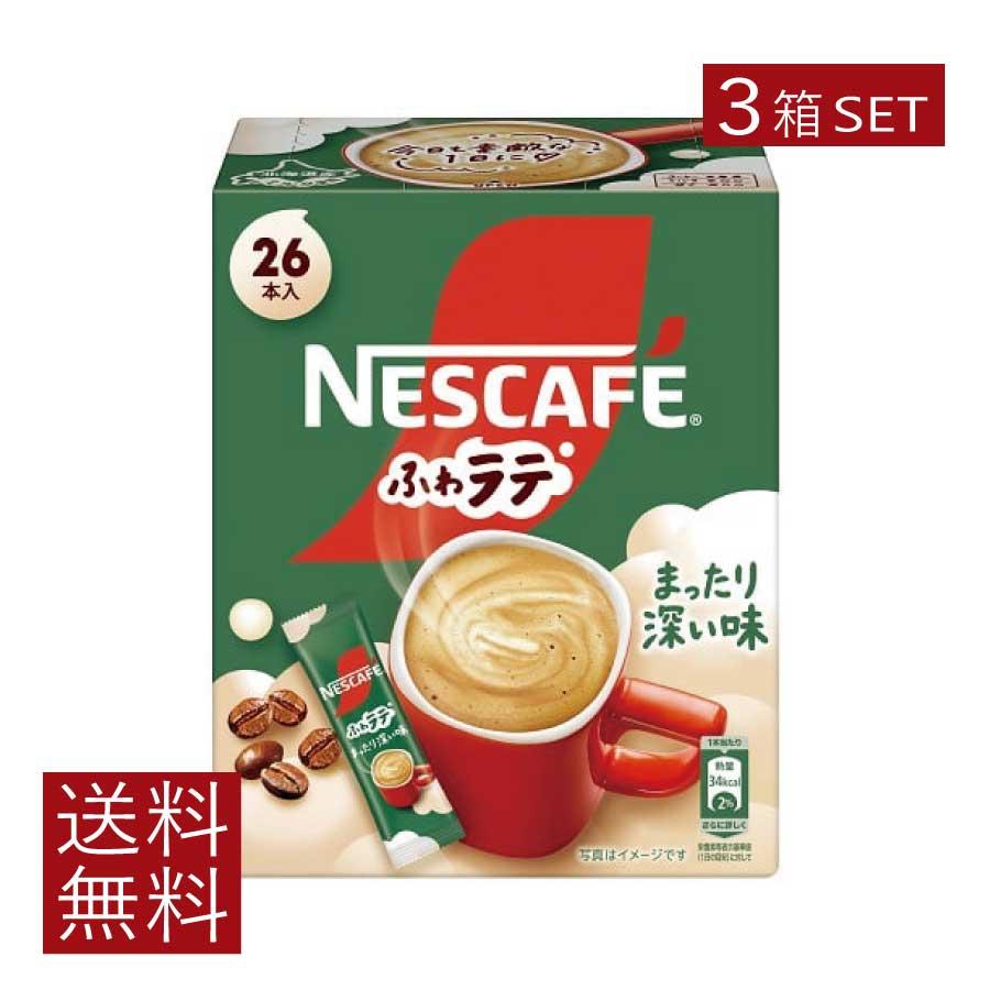 送料無料 ネスレ ネスカフェ ふわラテ まったり深い味 26P ×3箱 スティックタイプ インスタント | ふわラテ