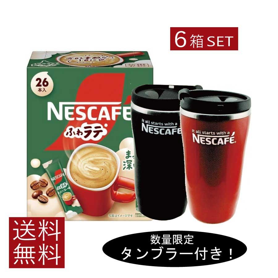 送料無料 ネスレ ネスカフェ ふわラテ まったり深い味 26P ×6箱【数量限定 タンブラー プレゼント】 スティックタイプ インスタント | ふわラテ