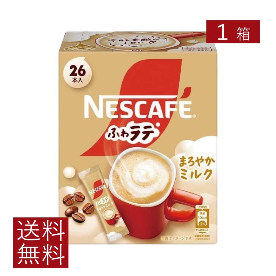 送料無料 ネスレ ネスカフェ ふわラテ まろやかミルク 26本入×1箱 スティックタイプ インスタント【開封発送】 | ふわラテ